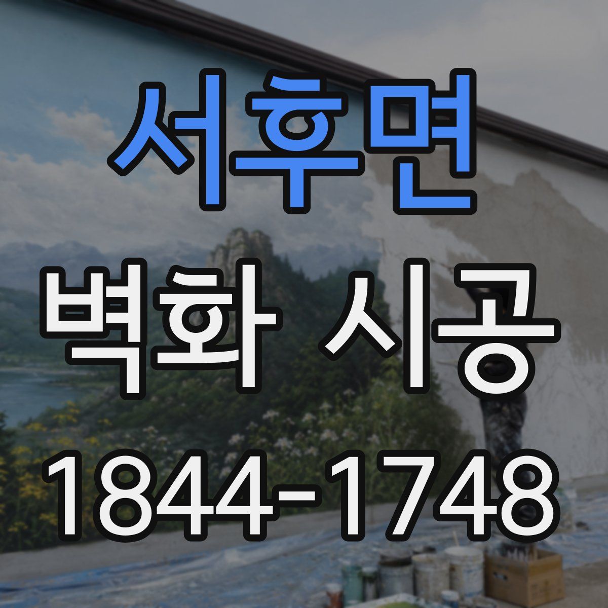 서후면 벽화 시공