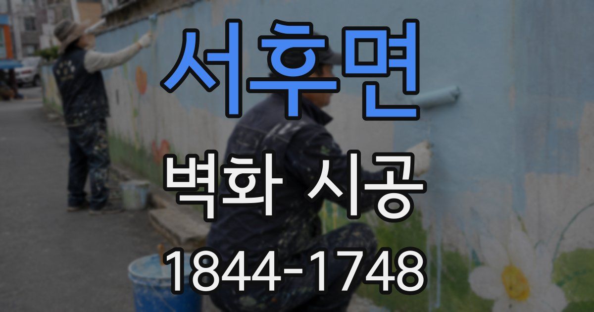 서후면 벽화 시공
