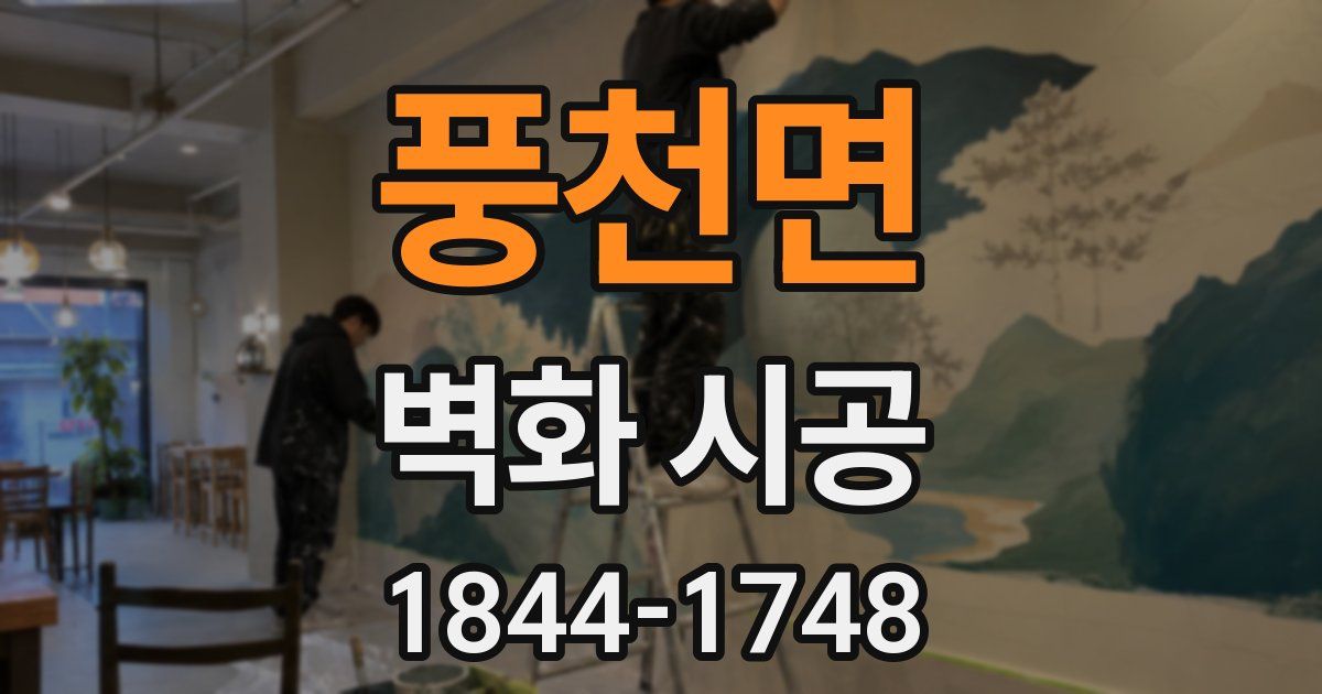 풍천면 벽화 시공