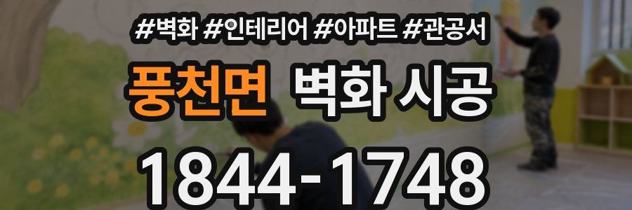 풍천면 벽화 시공