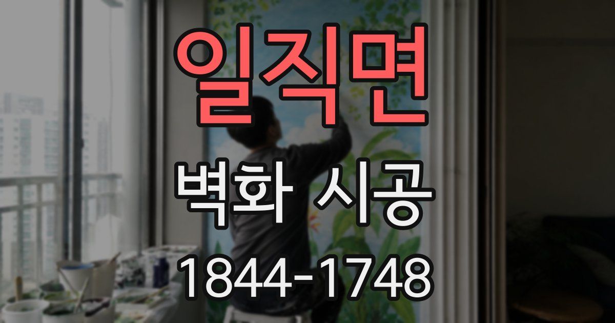일직면 벽화 시공