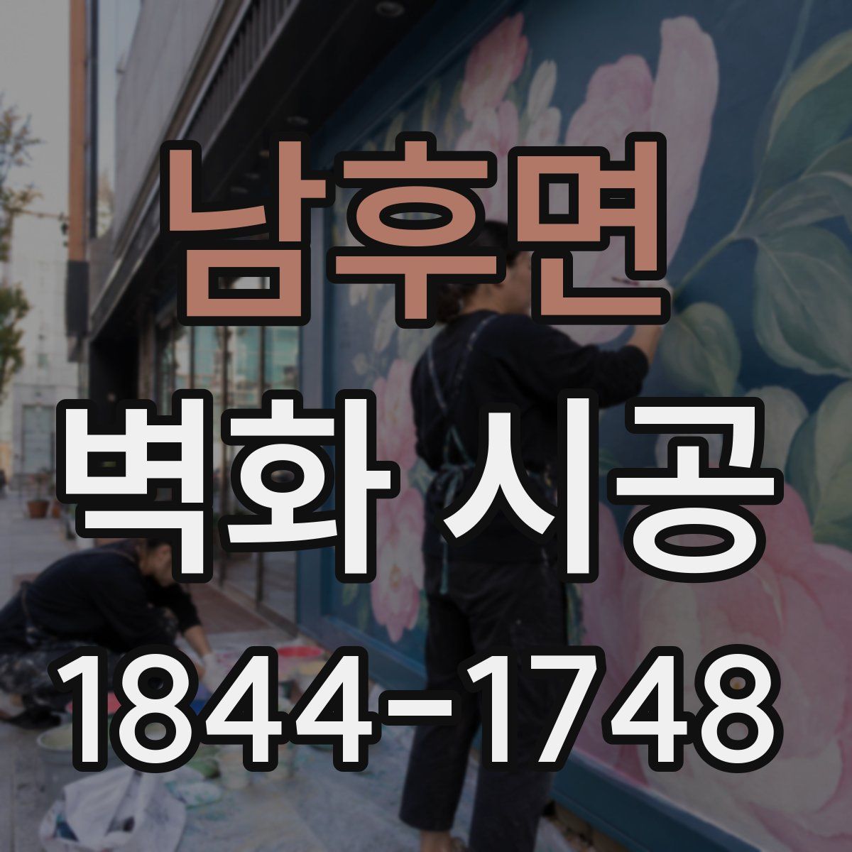 남후면 벽화 시공