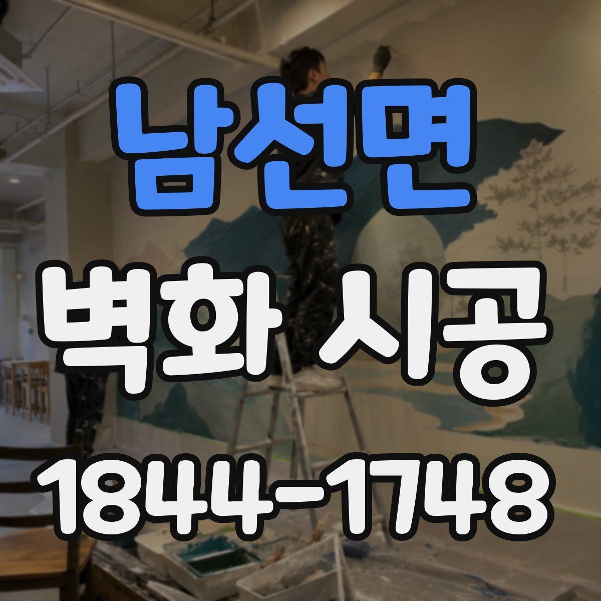 남선면 벽화 시공