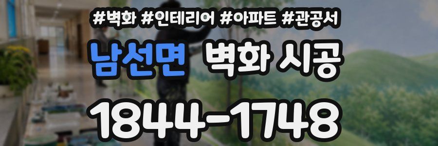 남선면 벽화 시공