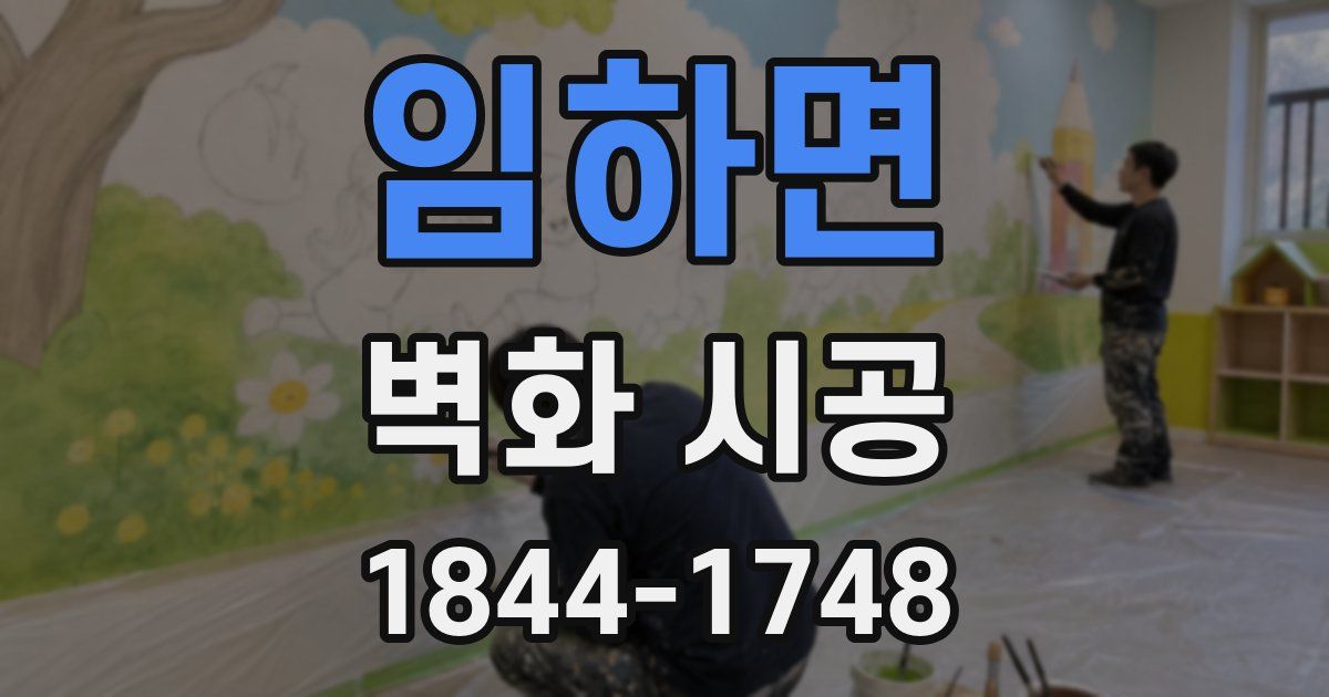임하면 벽화 시공