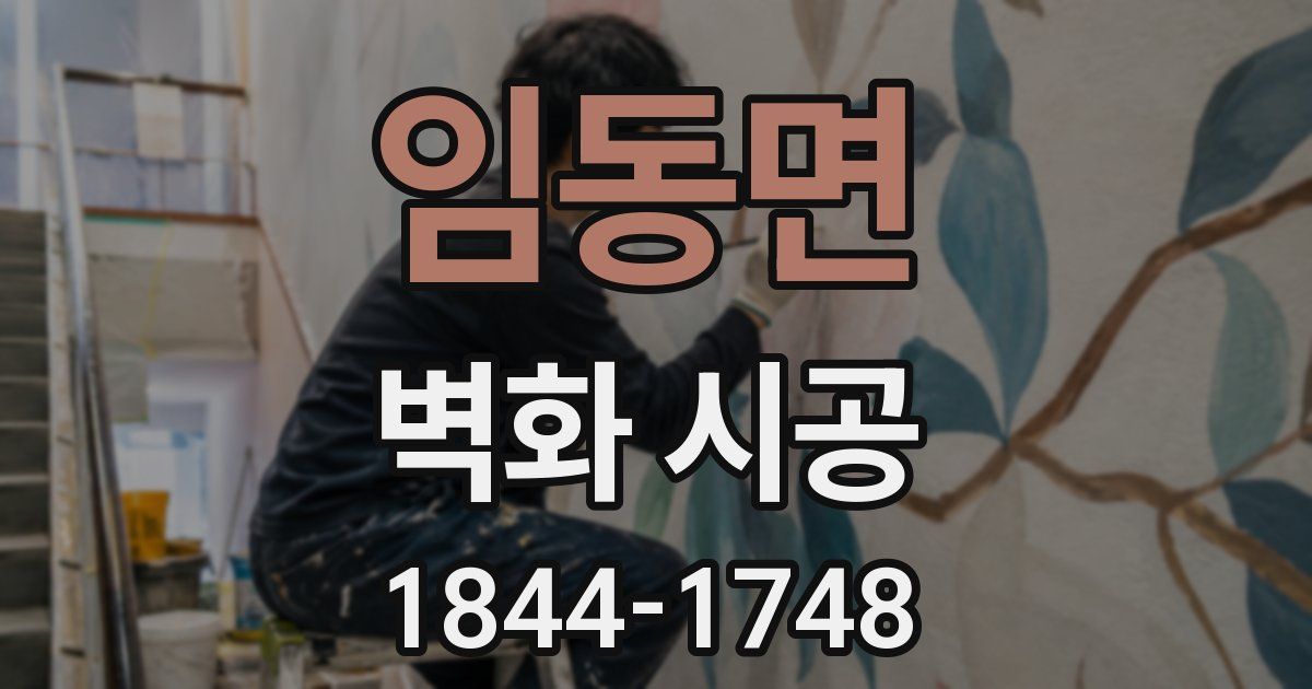 임동면 벽화 시공