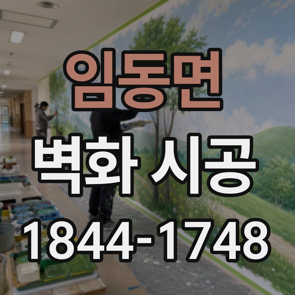 임동면 벽화 시공