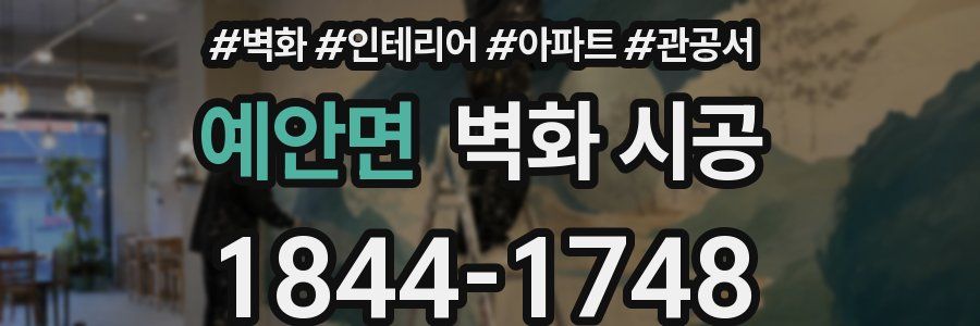 예안면 벽화 시공