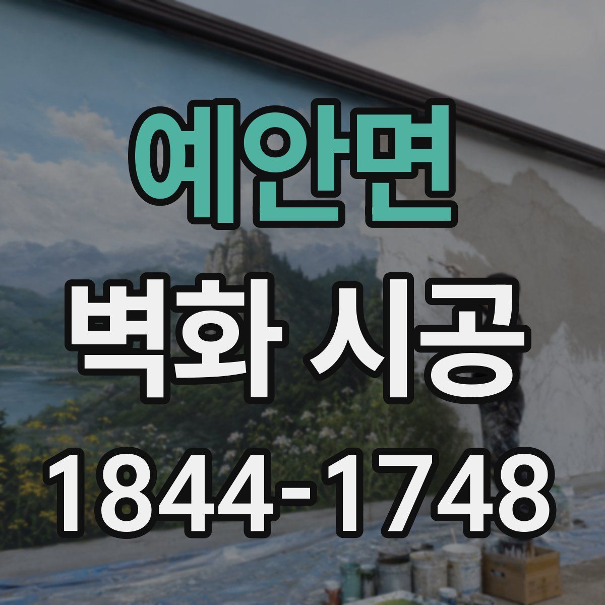 예안면 벽화 시공