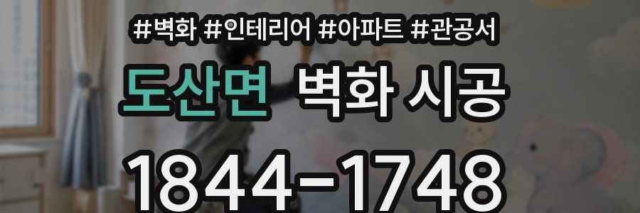 도산면 벽화 시공