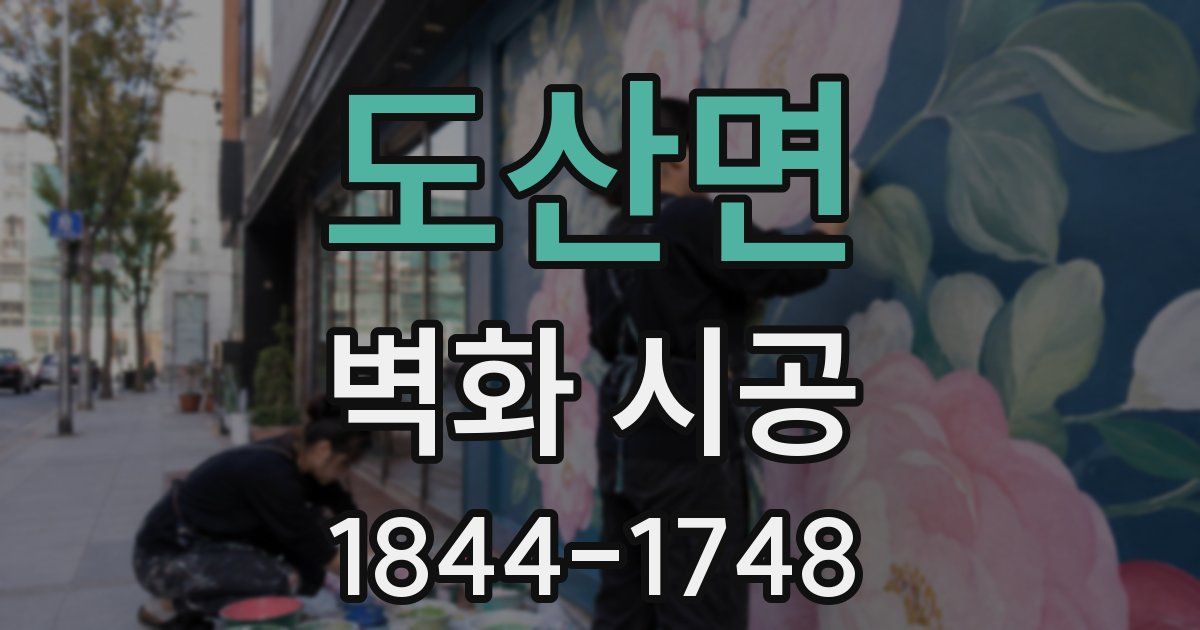 도산면 벽화 시공