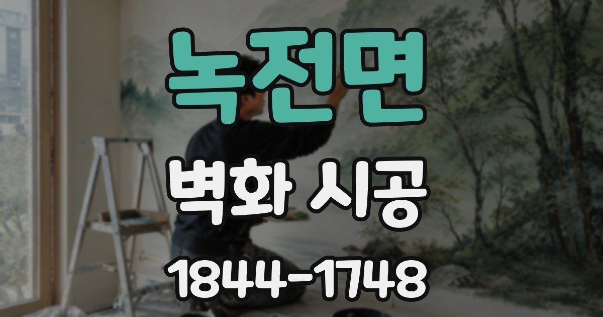 녹전면 벽화 시공