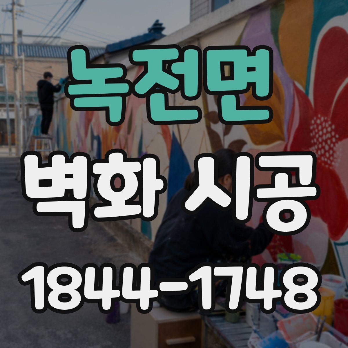 녹전면 벽화 시공