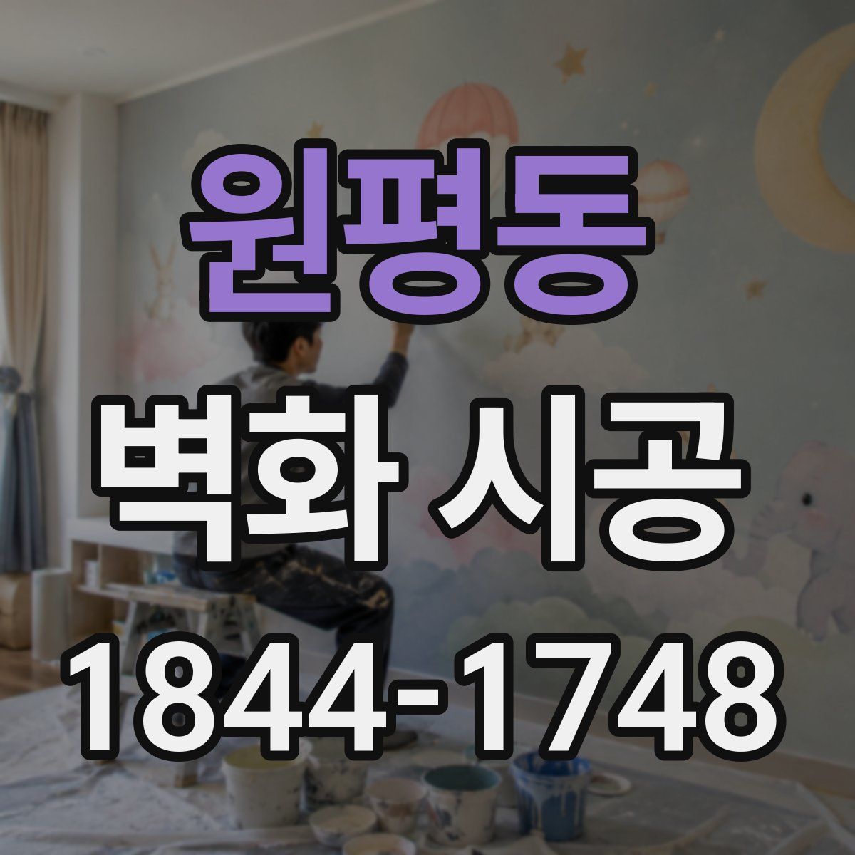 원평동 벽화 시공