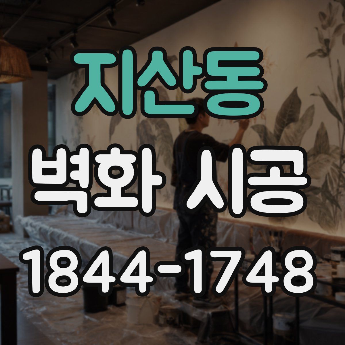 지산동 벽화 시공