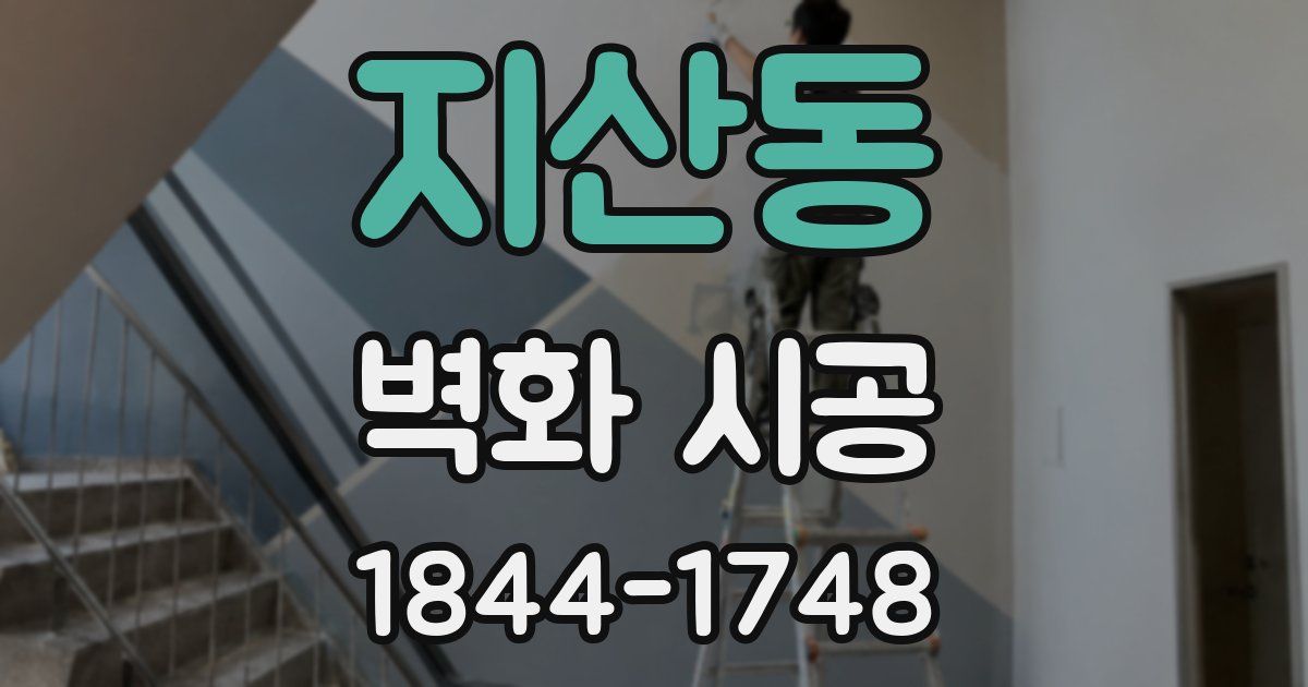 지산동 벽화 시공