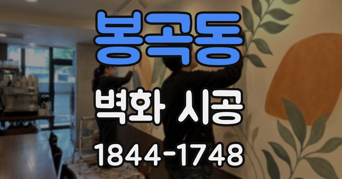 봉곡동 벽화 시공