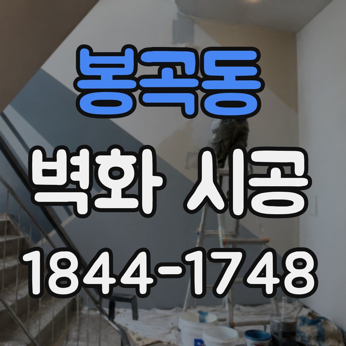 봉곡동 벽화 시공