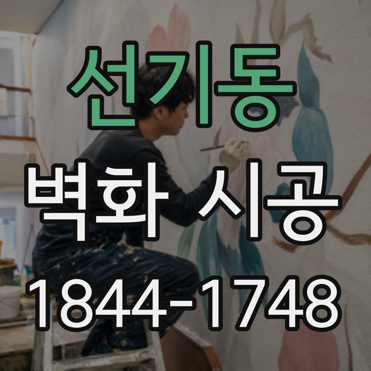 선기동 벽화 시공