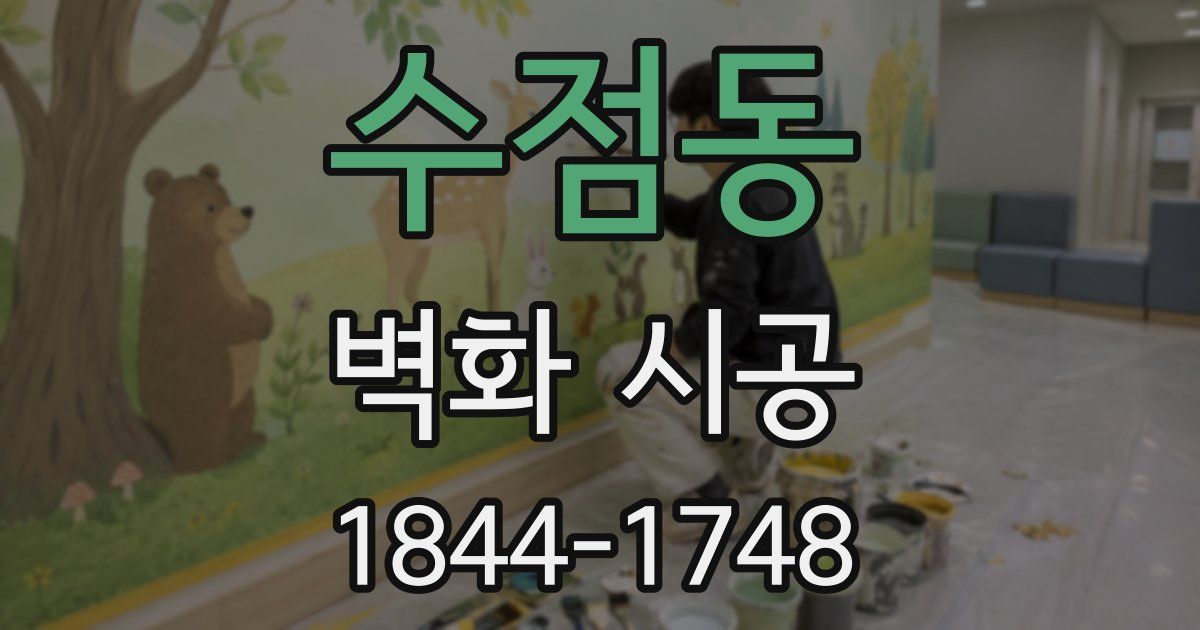 수점동 벽화 시공