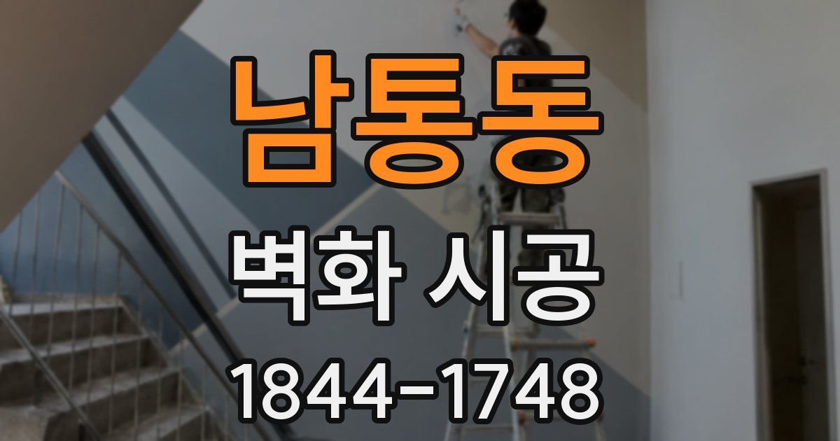 남통동 벽화 시공