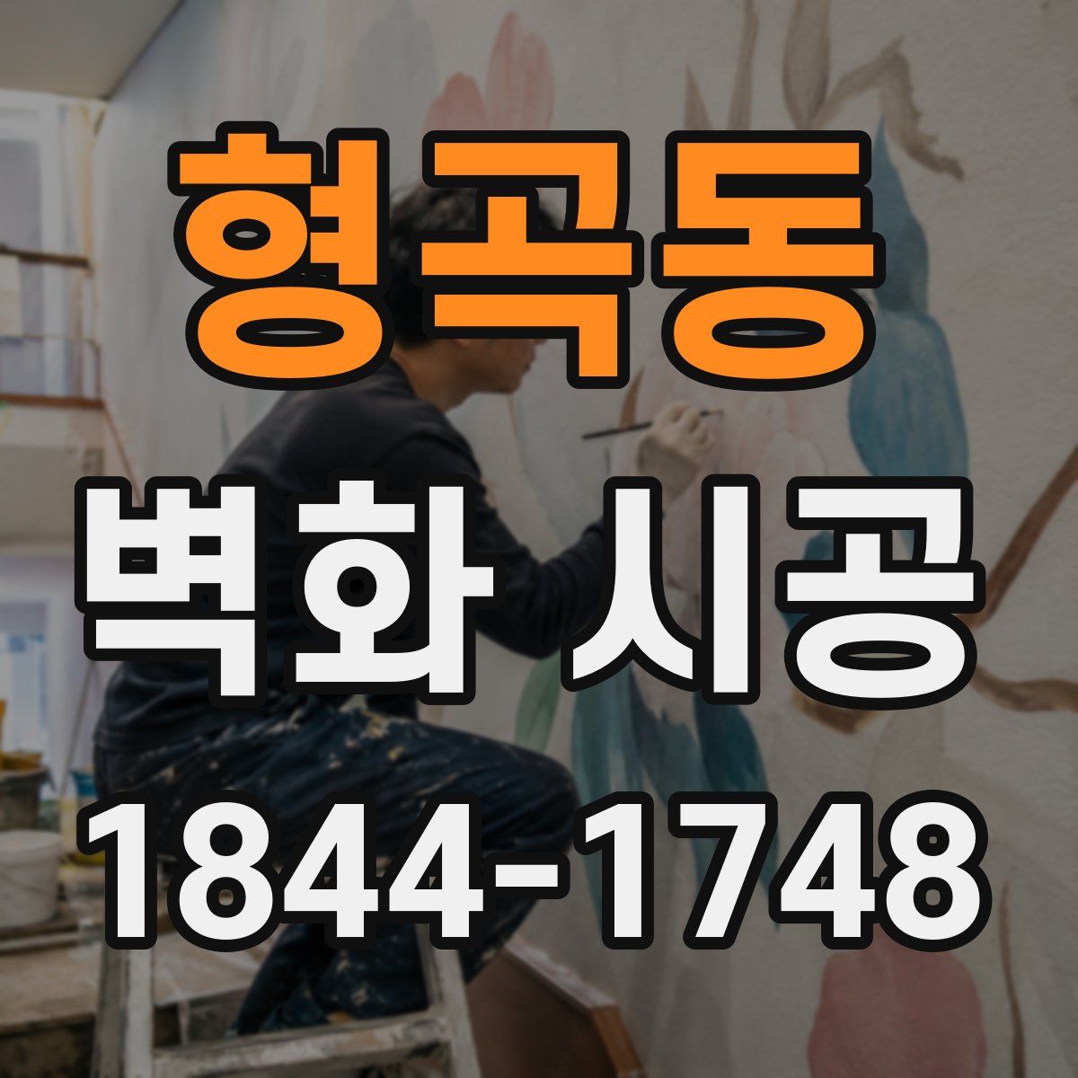형곡동 벽화 시공