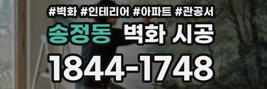 송정동 벽화 시공