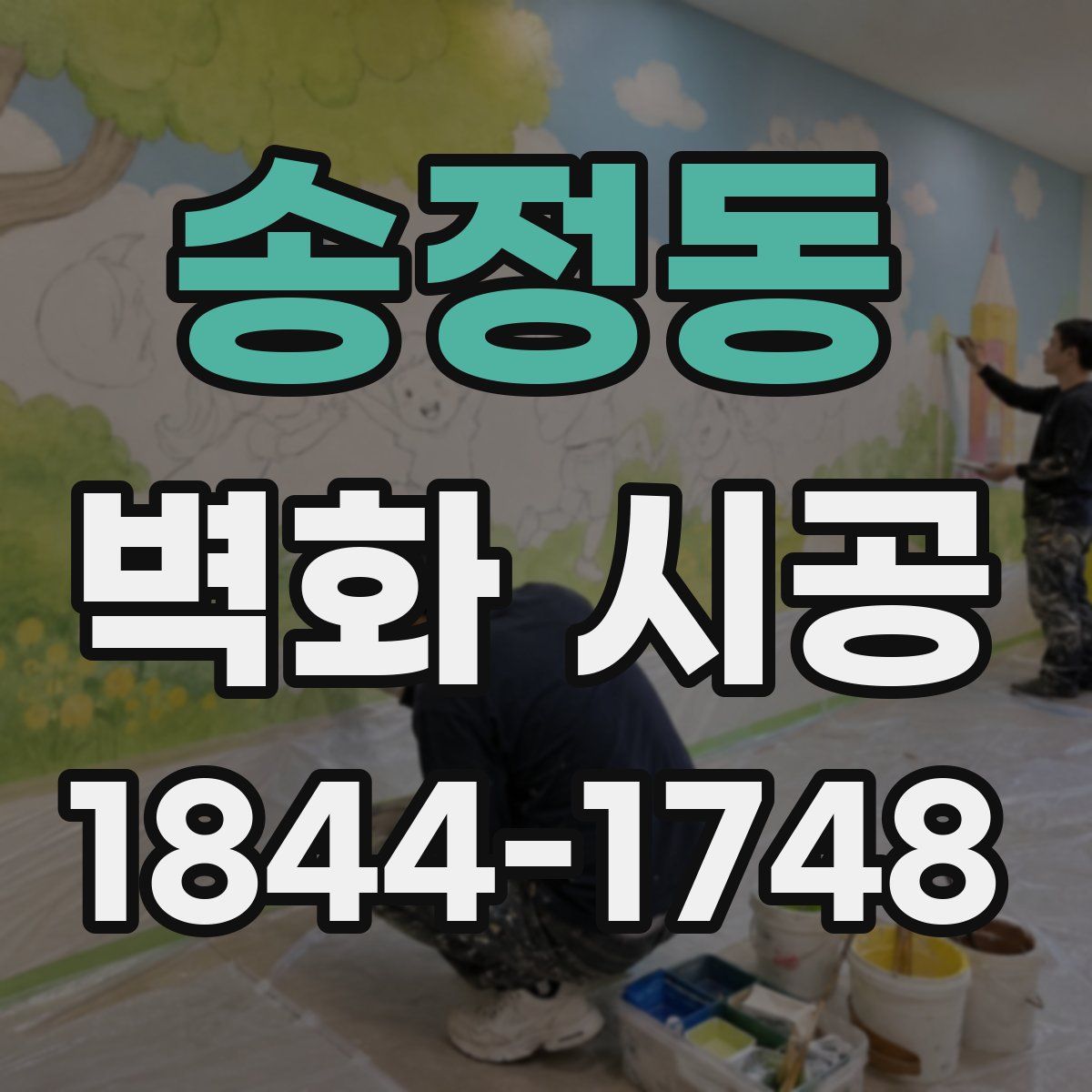 송정동 벽화 시공