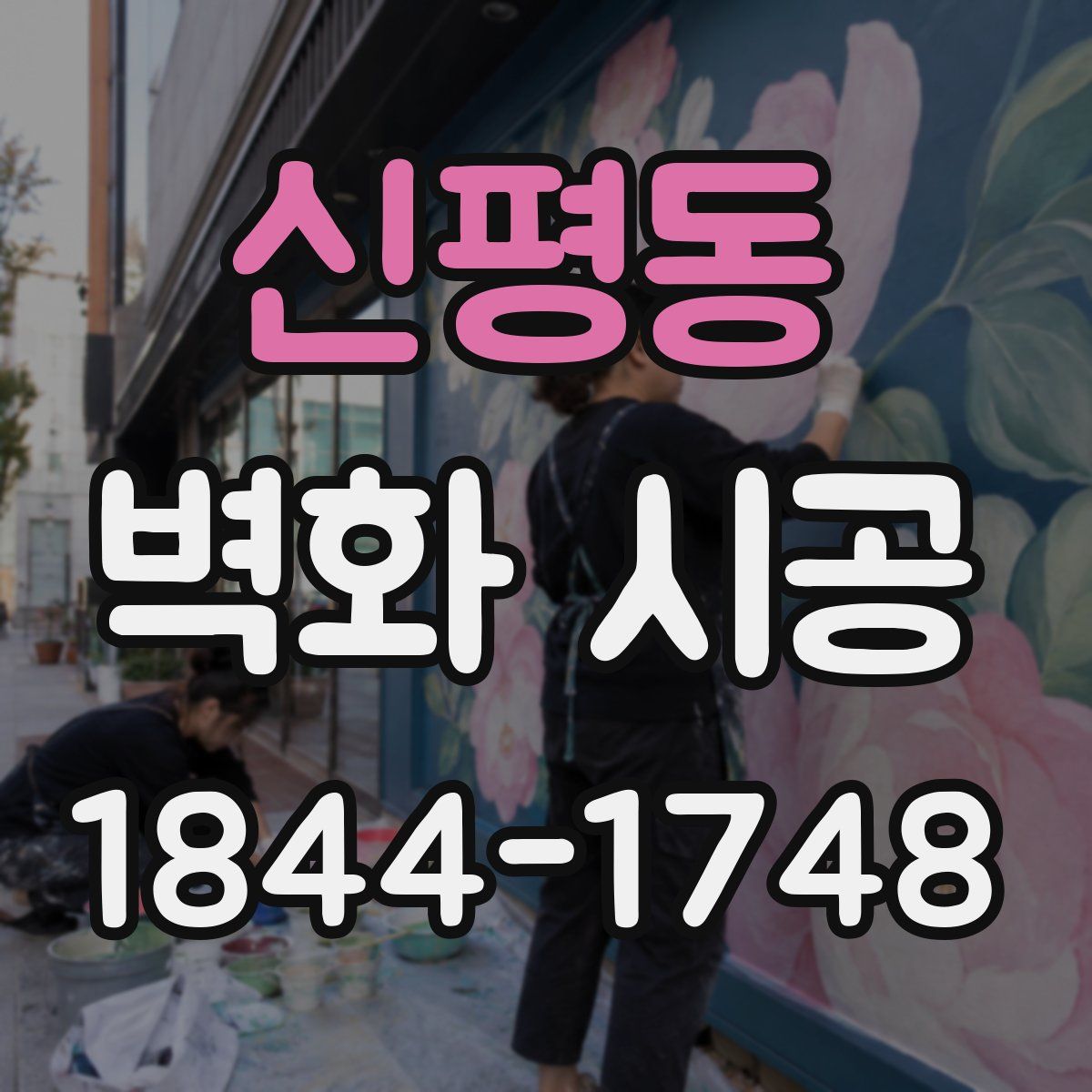 신평동 벽화 시공