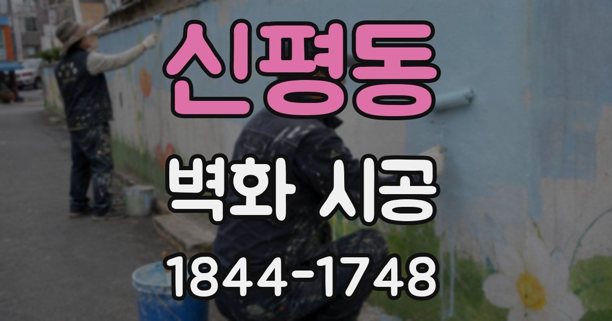 신평동 벽화 시공