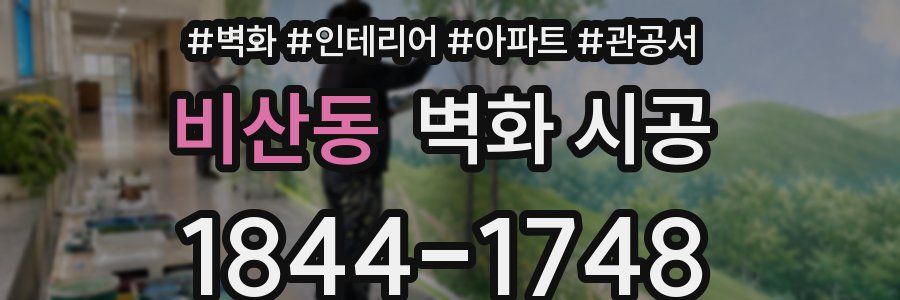 비산동 벽화 시공