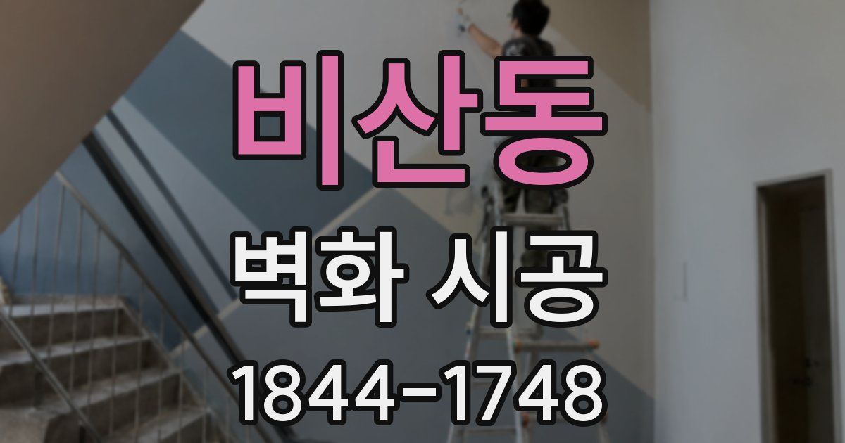 비산동 벽화 시공