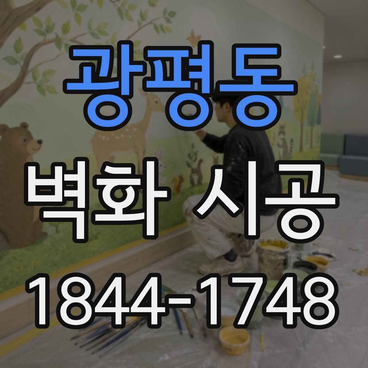 광평동 벽화 시공