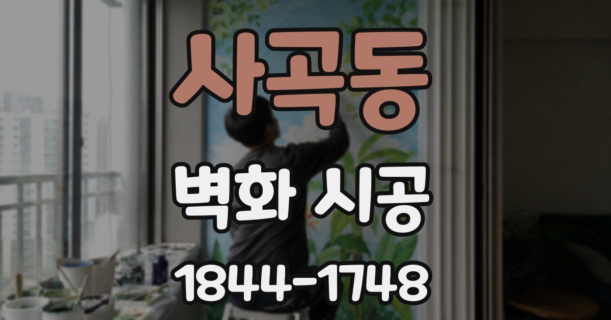 사곡동 벽화 시공