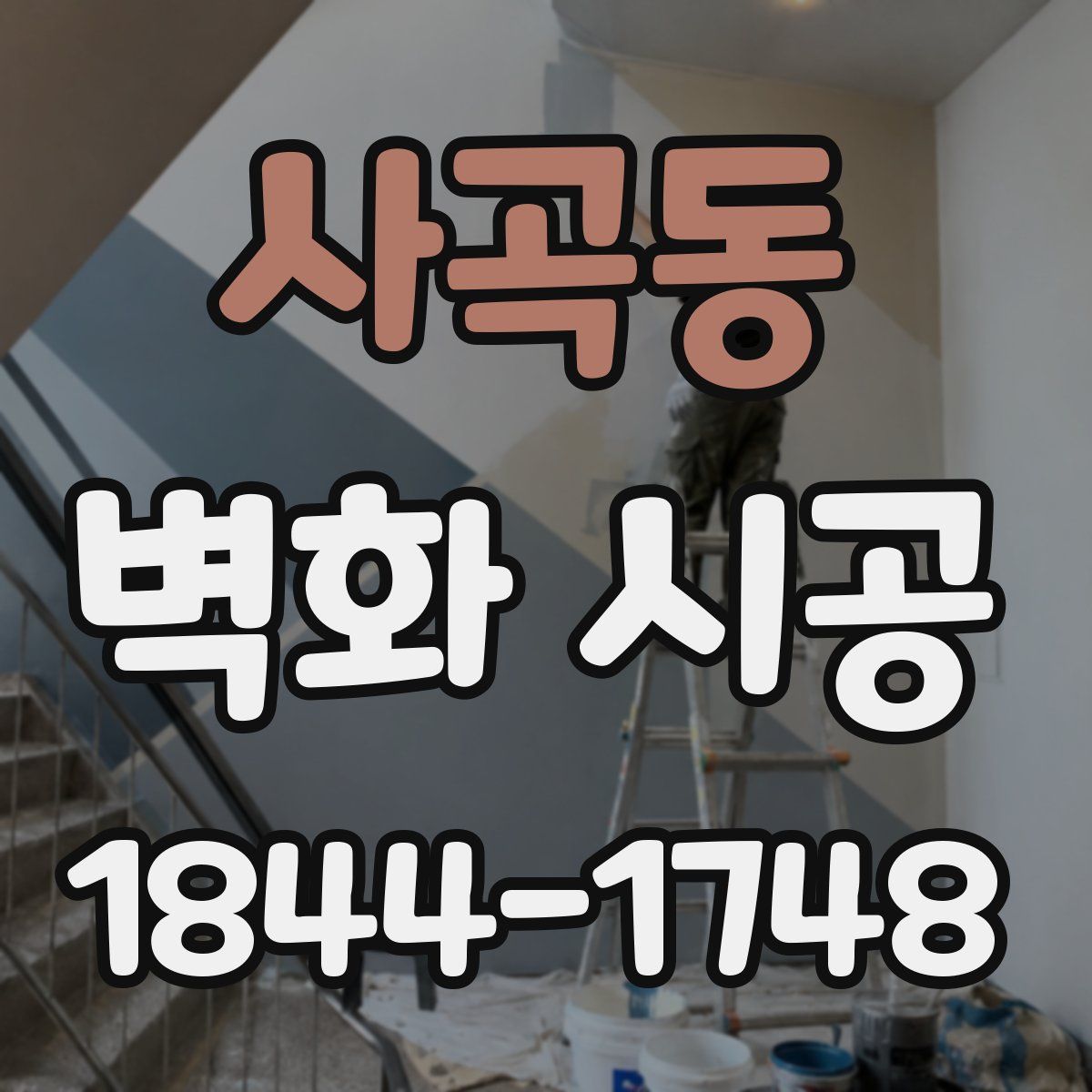 사곡동 벽화 시공
