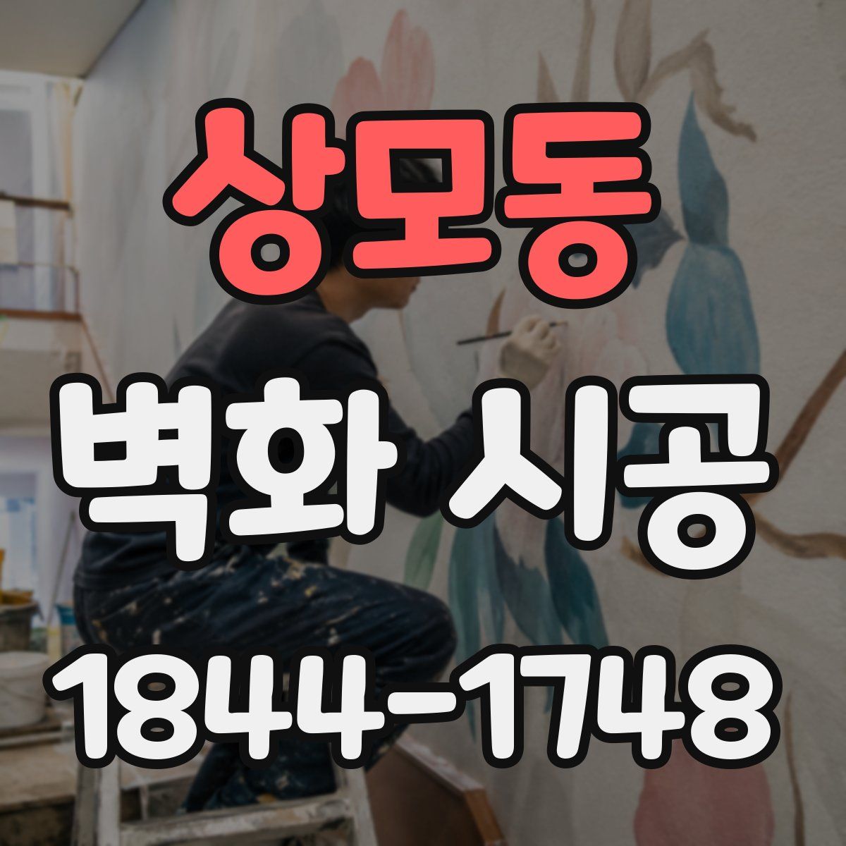 상모동 벽화 시공