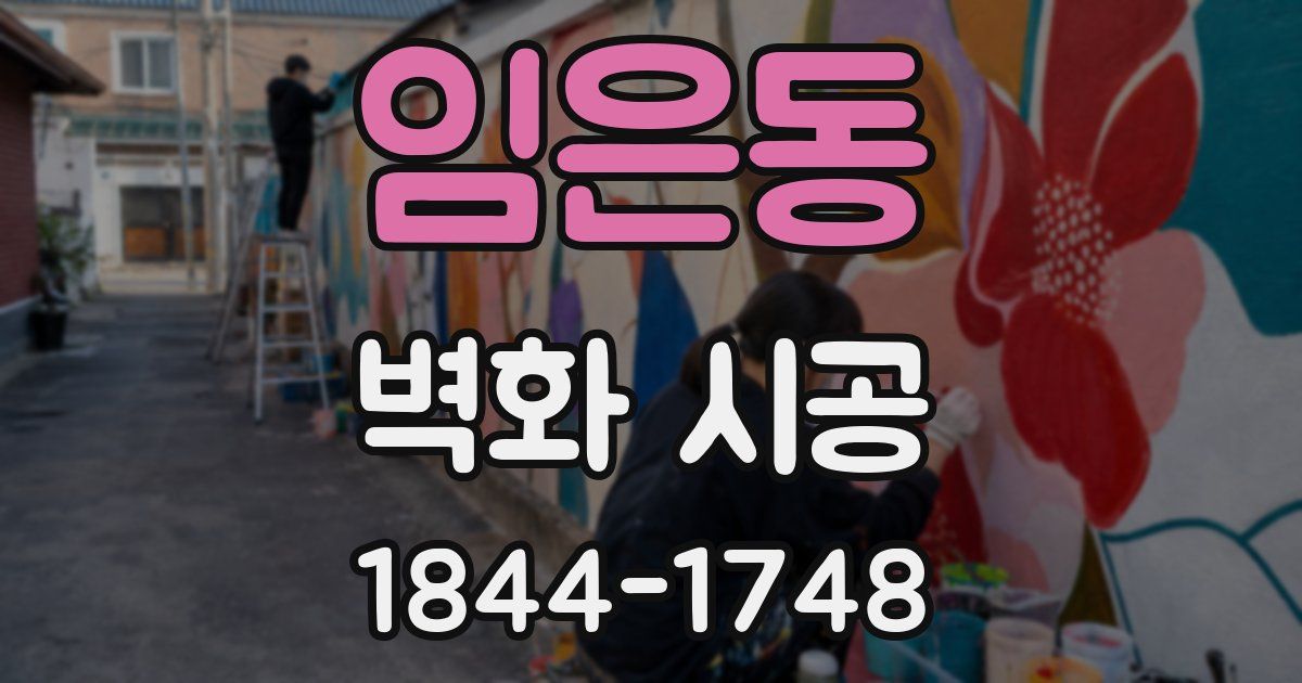 임은동 벽화 시공
