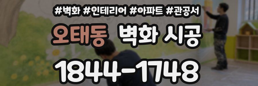 오태동 벽화 시공