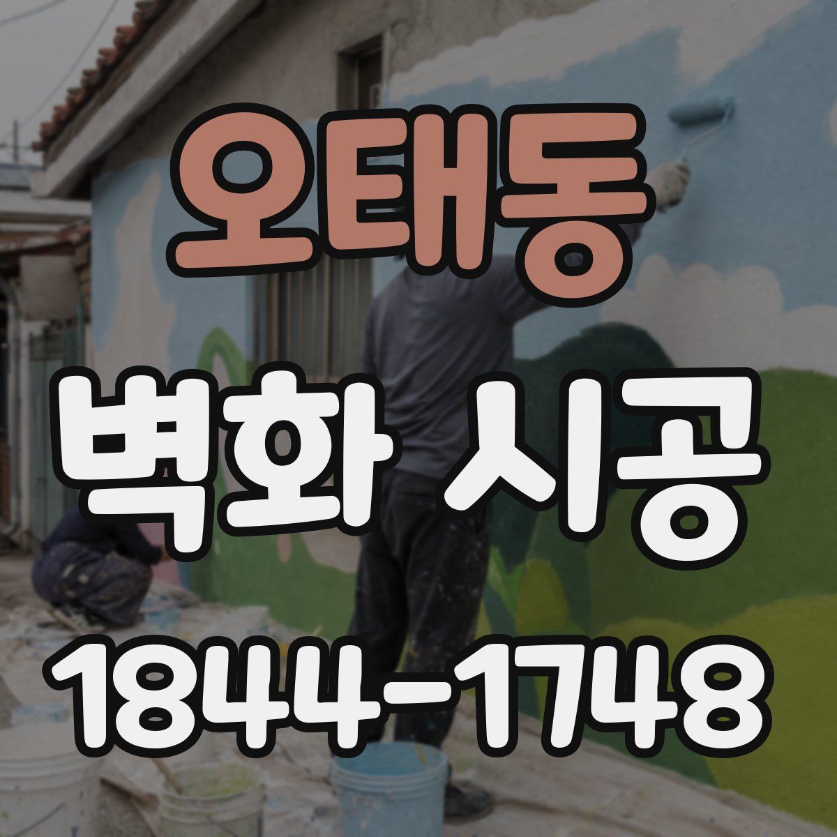 오태동 벽화 시공