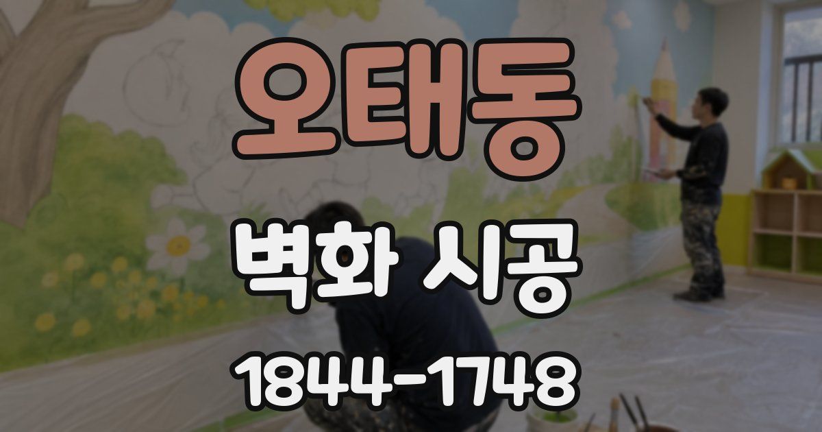 오태동 벽화 시공