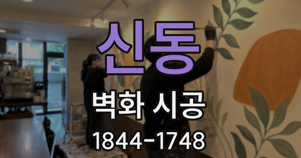 신동 벽화 시공