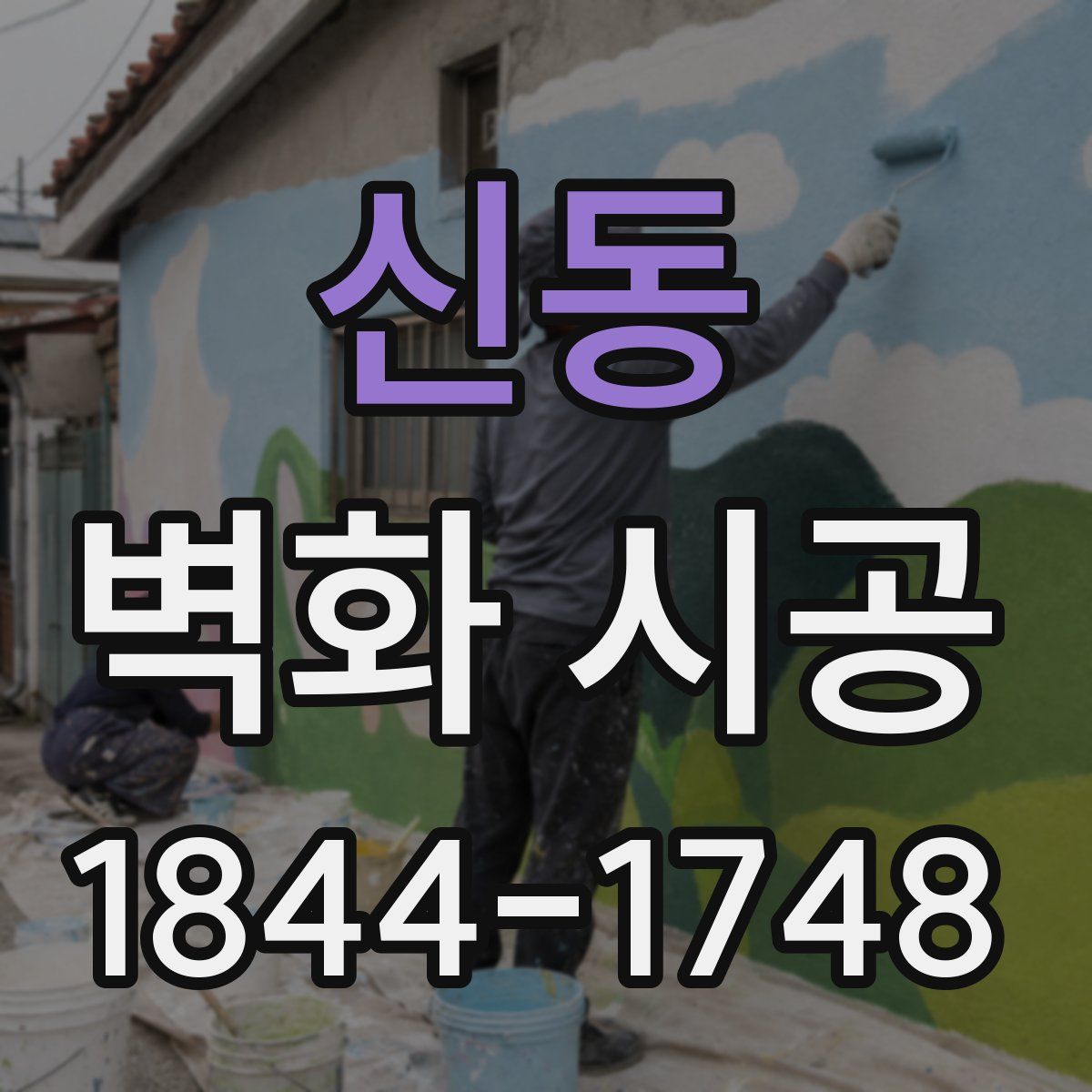 신동 벽화 시공