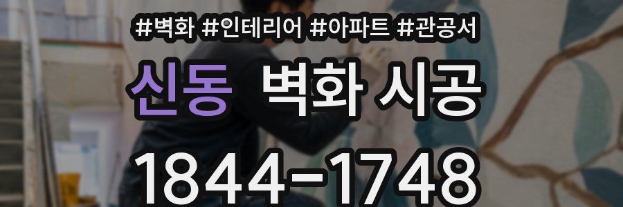 신동 벽화 시공
