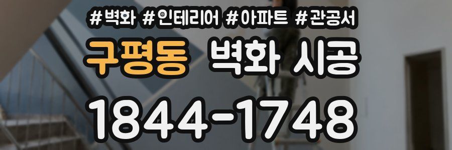 구평동 벽화 시공