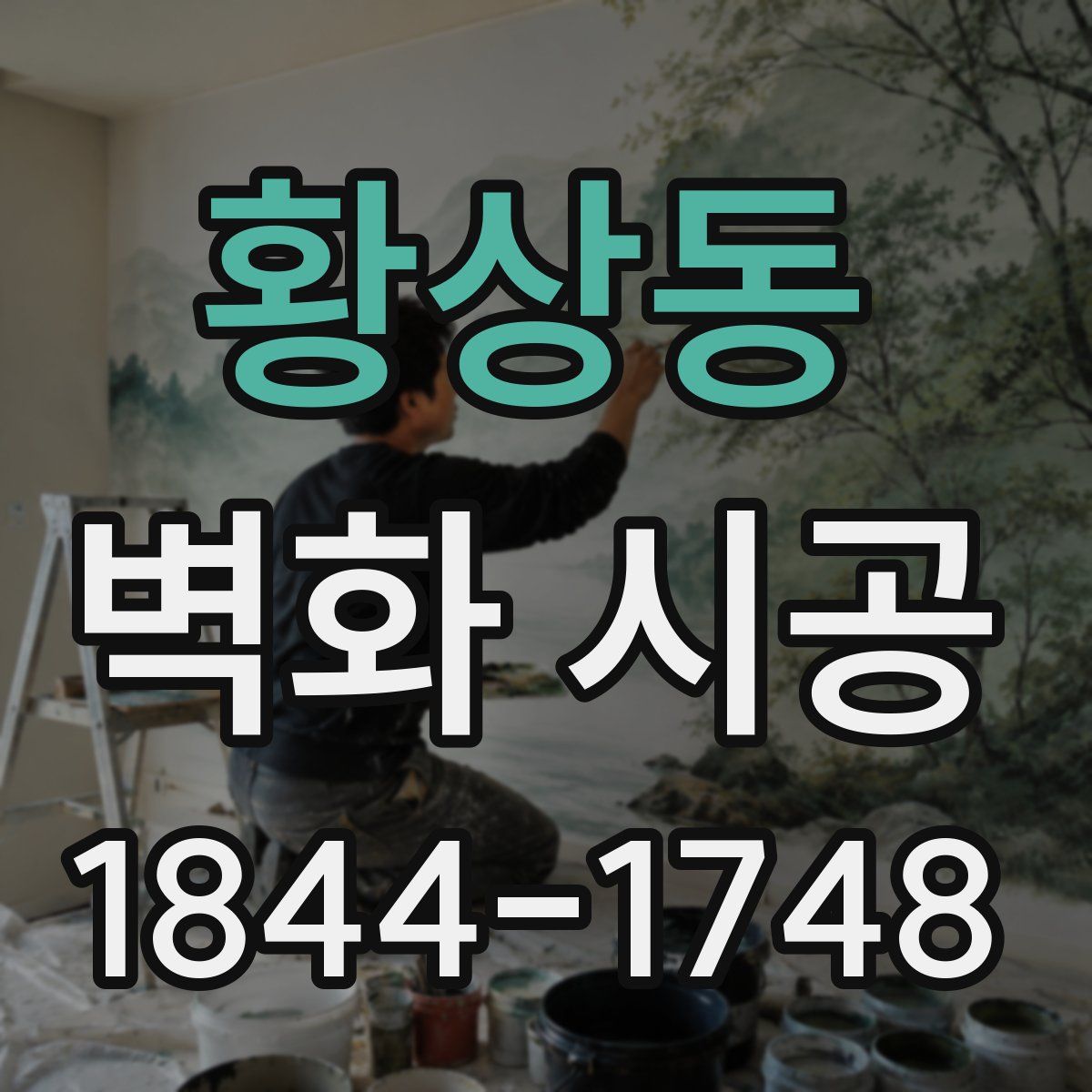 황상동 벽화 시공