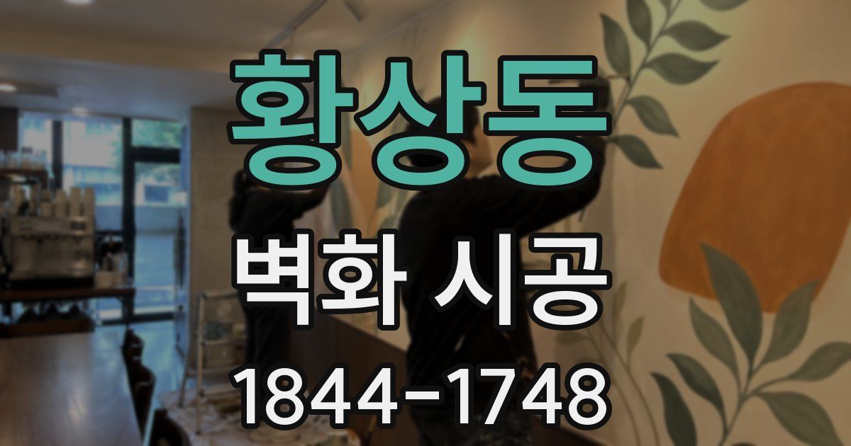 황상동 벽화 시공
