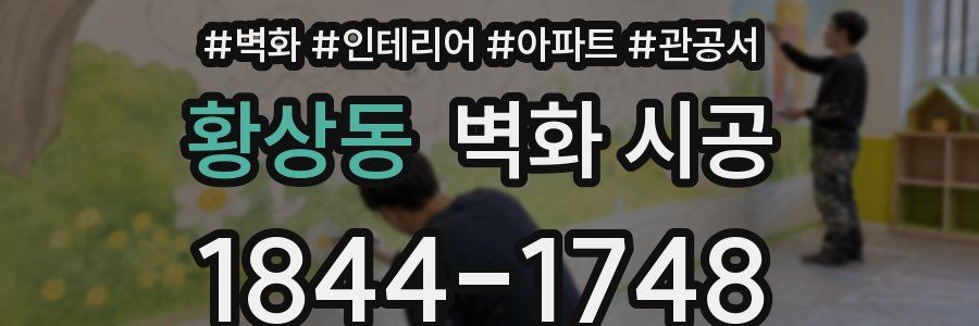 황상동 벽화 시공