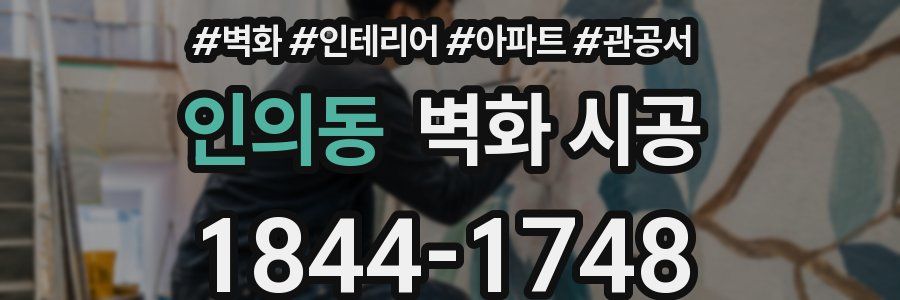 인의동 벽화 시공
