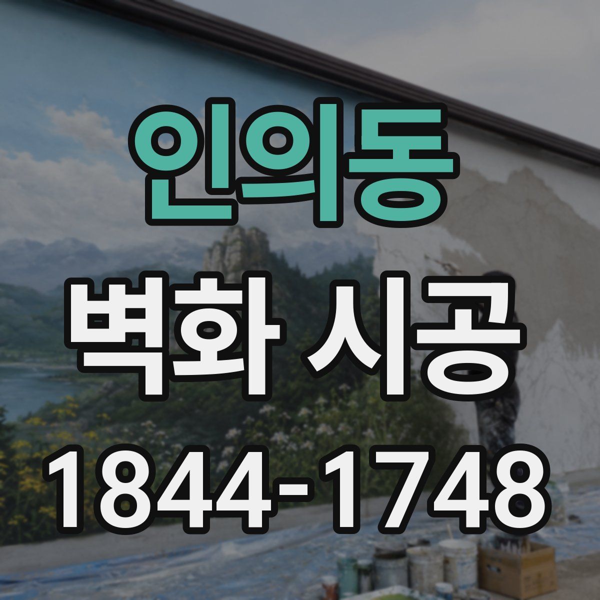 인의동 벽화 시공