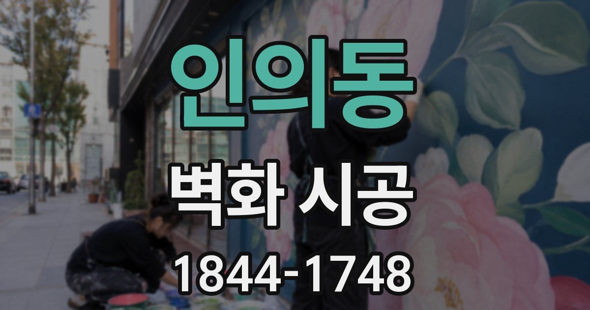 인의동 벽화 시공